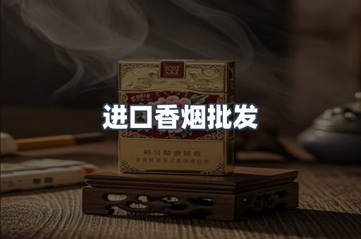 进口香烟批发