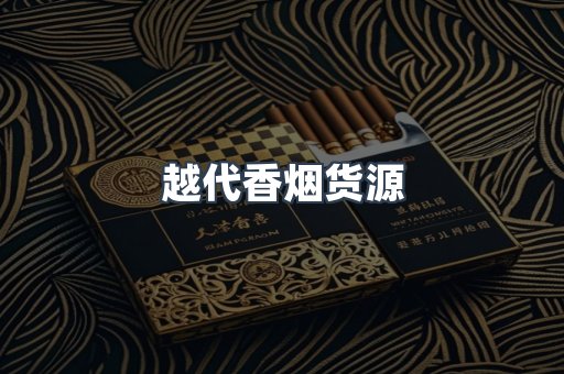 越代香烟货源