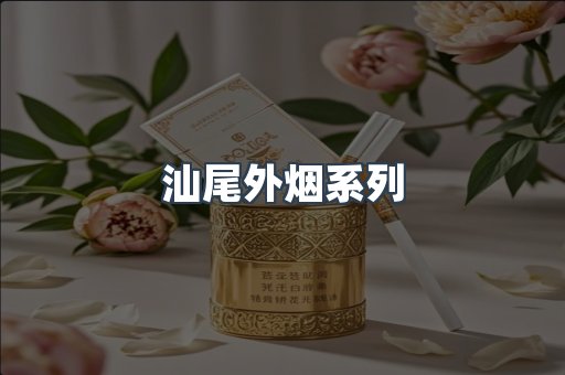 汕尾外烟系列